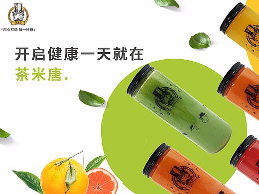 茶米唐五月新品海报