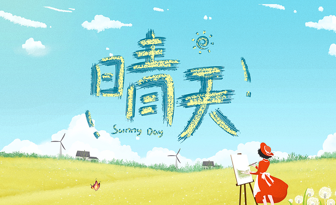 手写风格字体设计