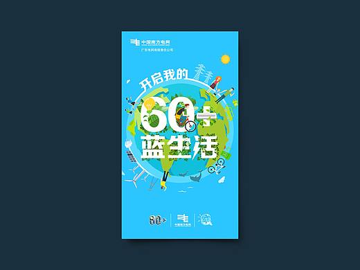 电网-60+蓝生活系列海报