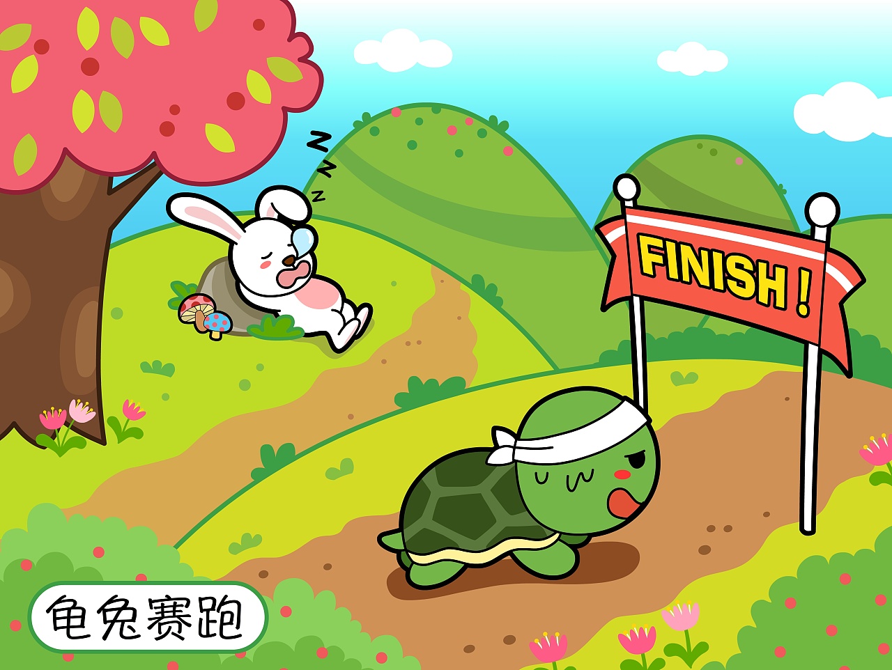 龟兔赛跑的画画图片