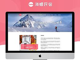 海螺民宿-PC端