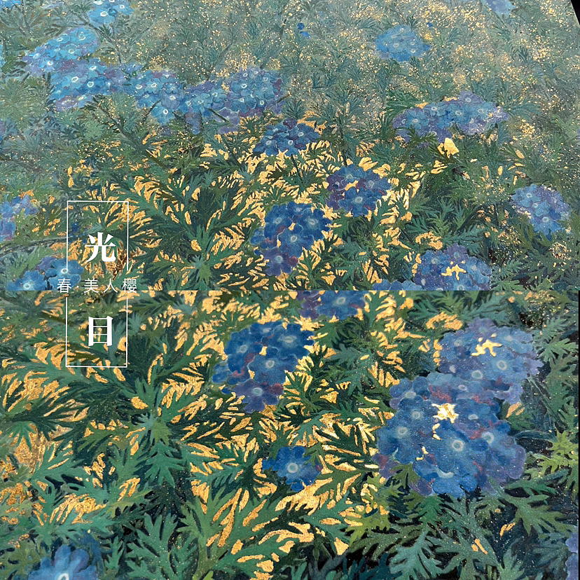 岩彩《春·美人樱》