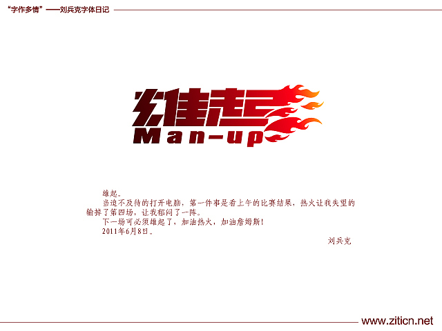 “字作多情”---刘兵克字体日记（第三十八期）（图ZMzIzMzA5Mg==） - 字体/字形 - 站酷设计师刘兵克原创素材 - 站酷ZCOOL
