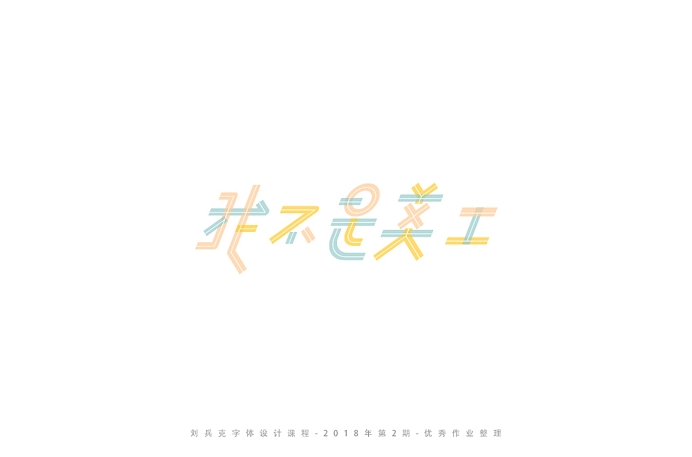 字体课程-学员优秀作业（图ZMTI3ODY4MzYw） - 字体/字形 - 站酷设计师刘兵克原创素材 - 站酷ZCOOL