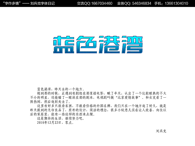 “字作多情”---刘兵克字体日记（第十六期）（图ZMjA5NzgzNg==） - 字体/字形 - 站酷设计师刘兵克原创素材 - 站酷ZCOOL