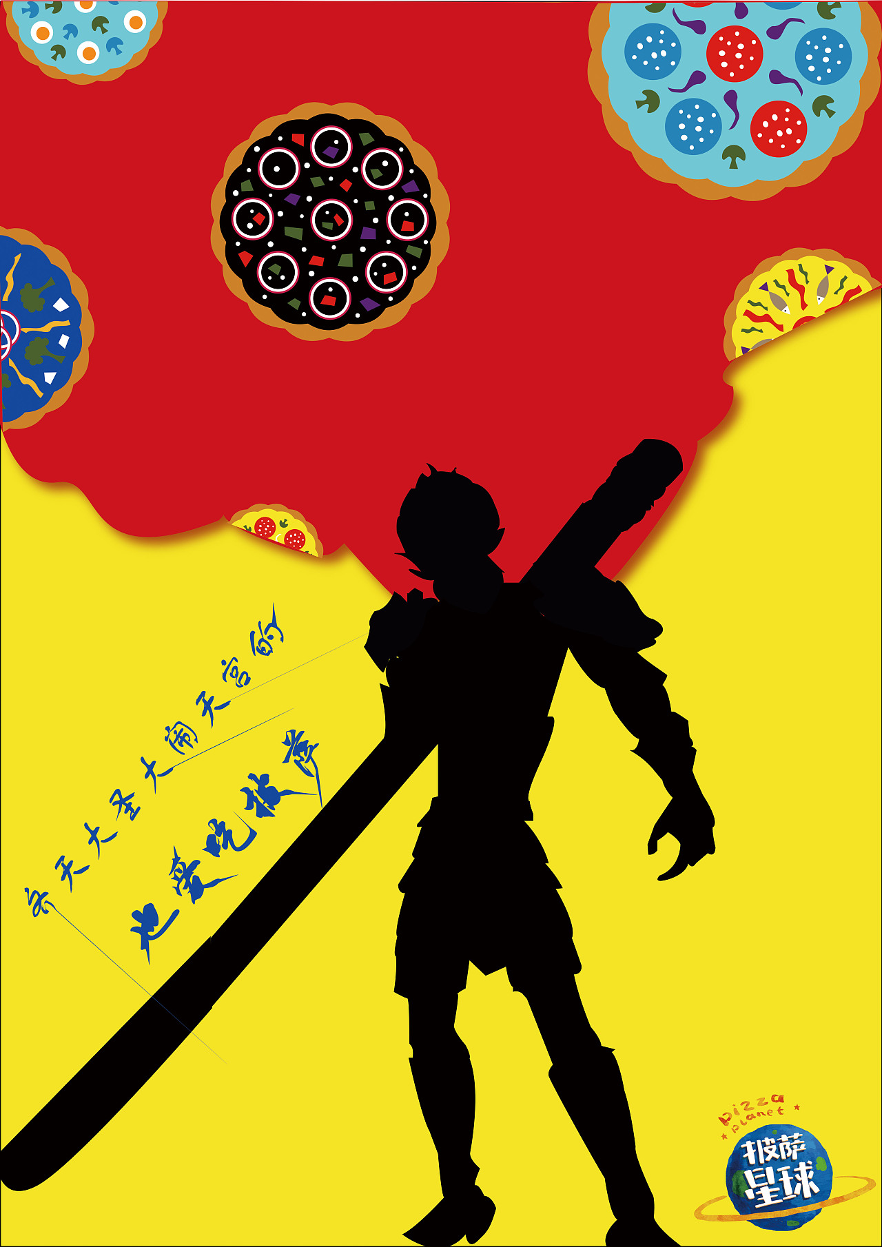 披萨海报 美食招贴 披萨星球大学生广告设计