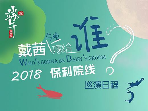 端午節(jié)日程計劃（個人主頁-ZMjg0ODI2MjQ=） - 宣傳物料 - 站酷設(shè)計師白白白1111原創(chuàng)素材 - 站酷ZCOOL