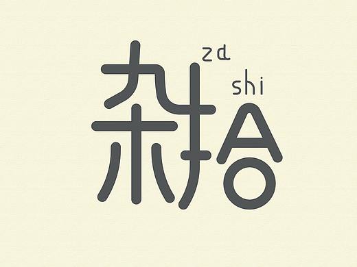 字体设计（个人主页-ZNDQwMTI3NTI=） - 字体/字形 - 站酷设计师YY耶原创素材 - 站酷ZCOOL