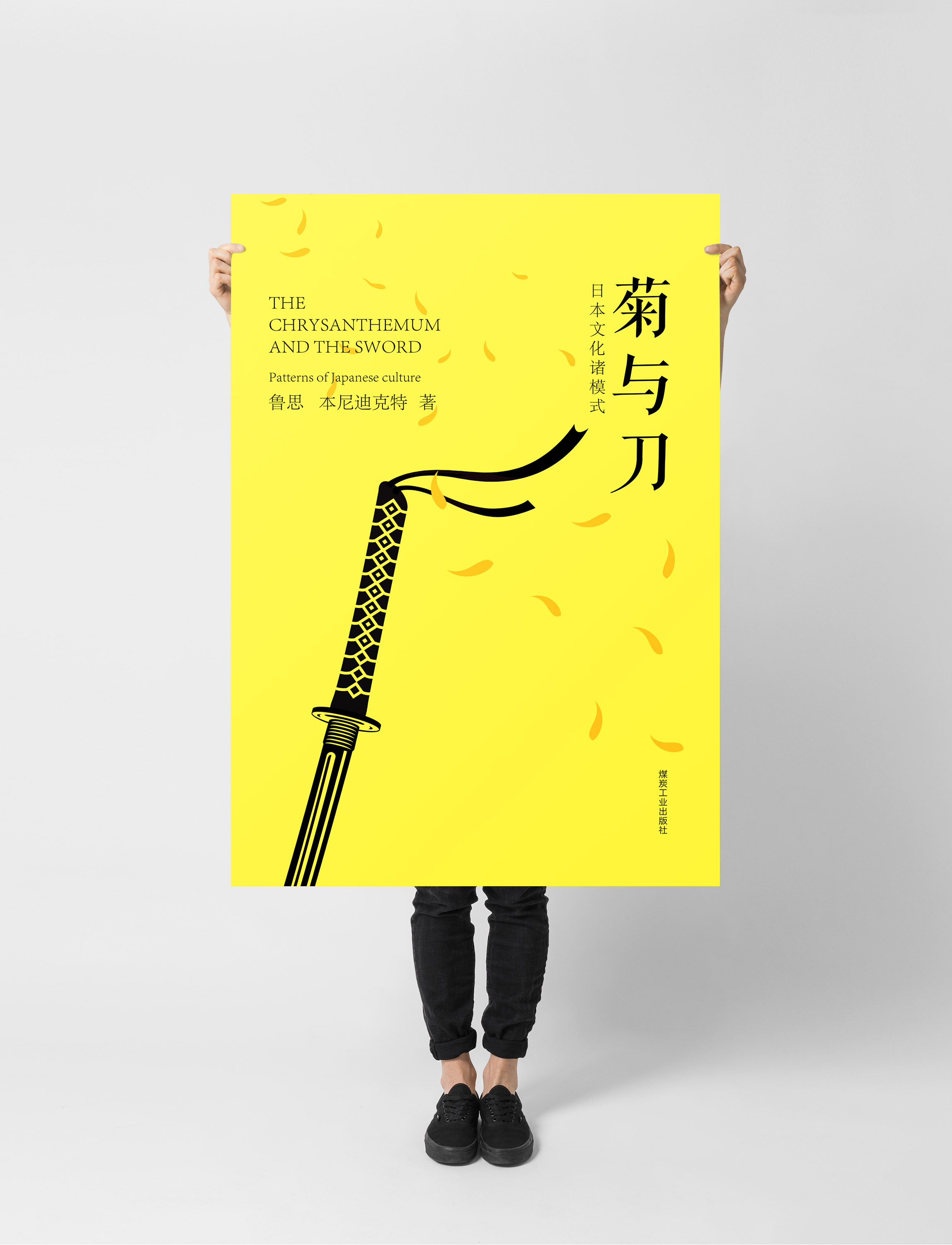 菊与刀封面设计