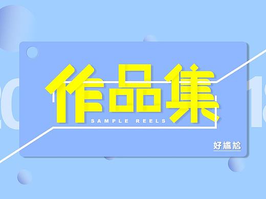 作品集封面