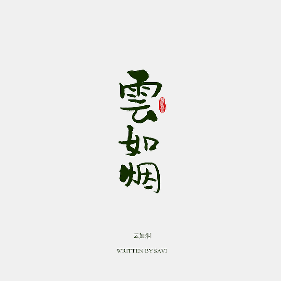 《汉仪尚巍清茶体》新字发布