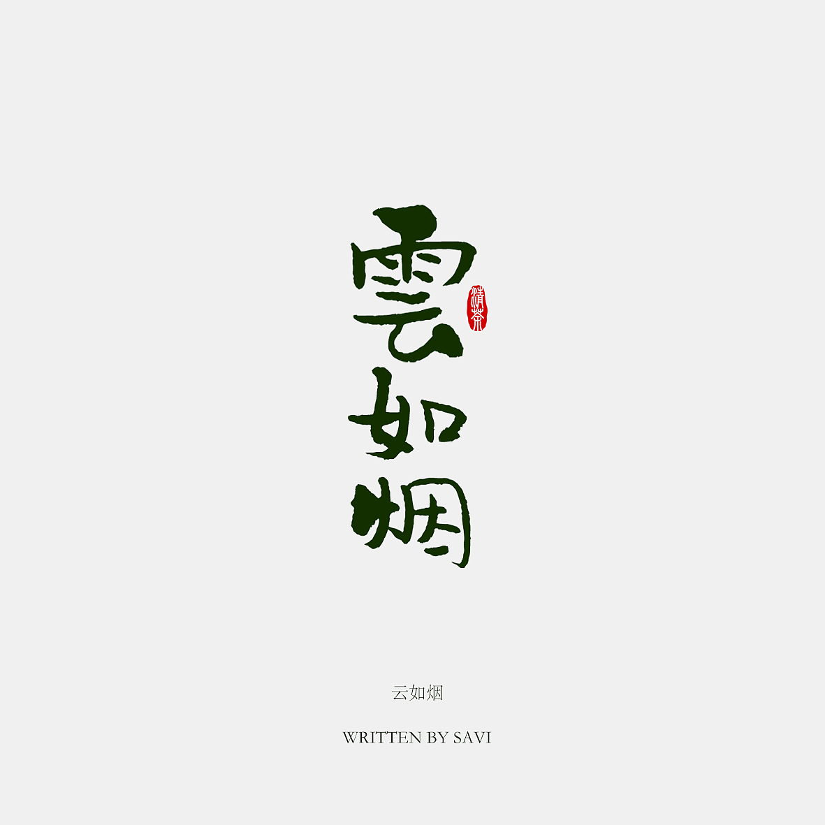 《汉仪尚巍清茶体》新字发布(图ZODUzOTY2MDg=) - 字体/字形 - 站酷设计师尚巍原创素材 - 站酷ZCOOL