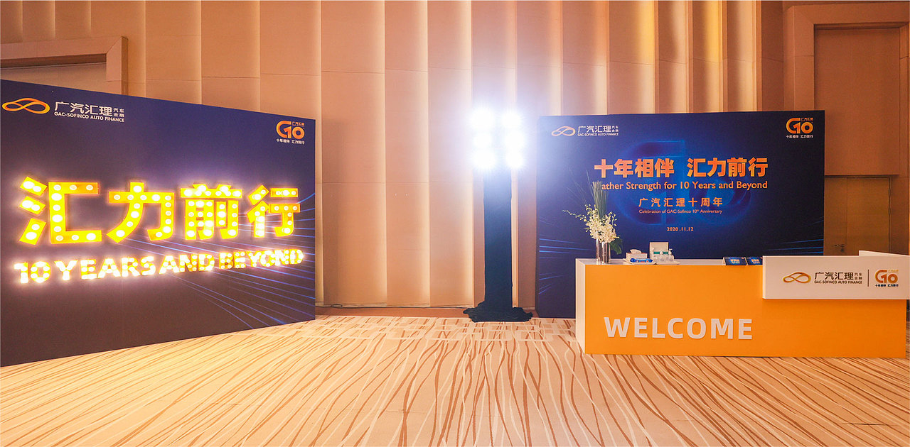 2020 广汽汇理十周年 10th ANNIVERSARY CELEBRATION（图ZMjc4NjM5NzYw） - 舞台美术 - 站酷设计师斯傲策划原创素材 - 站酷ZCOOL