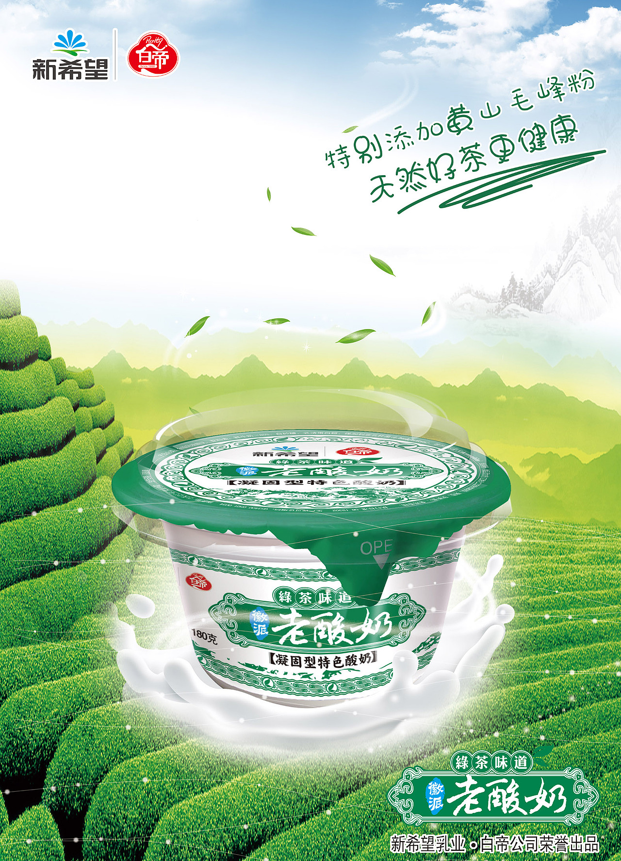 白帝绿茶老酸奶海报