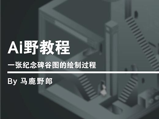 Ai野教程：一张纪念碑谷图的绘制过程
