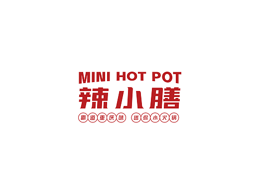 火锅餐饮品牌设计|辣小膳 打造品类唯一川渝小火锅品牌