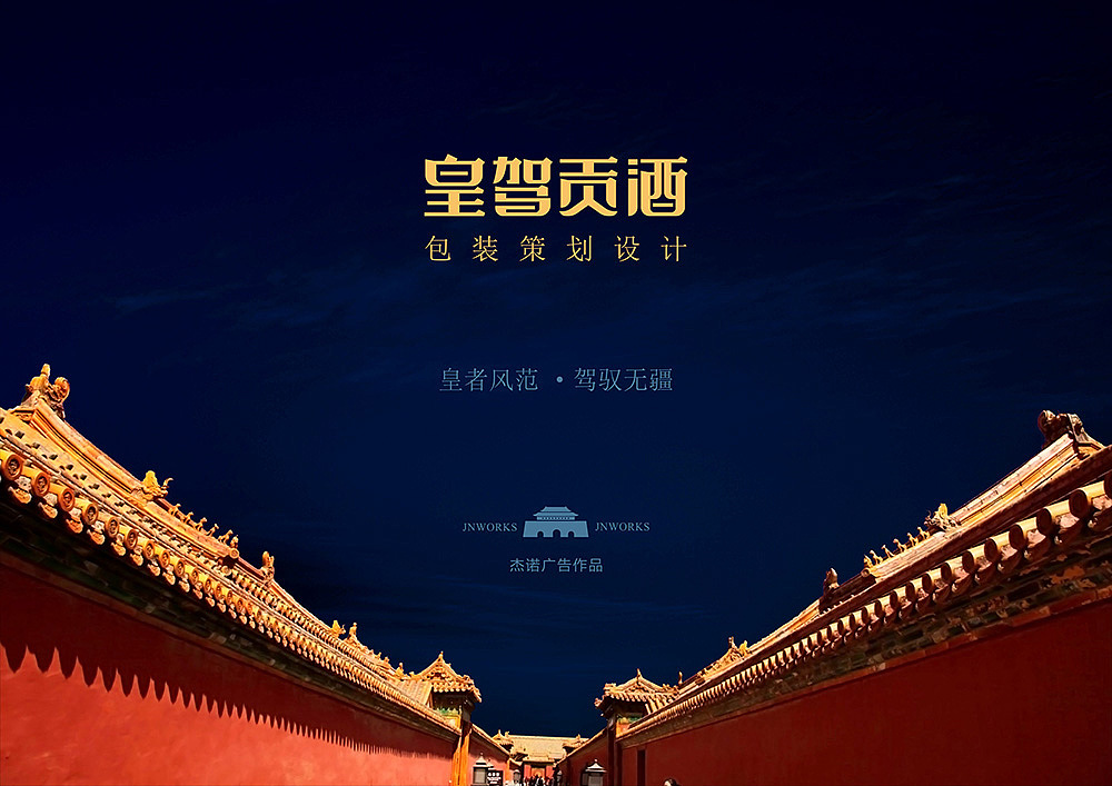 杰诺广告-皇驾贡酒白酒包装策划设计