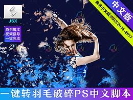 PS動作人像羽毛發(fā)散碎片腳本中文版 攝影設(shè)計素材海報