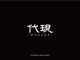 2018老字体设计&练习