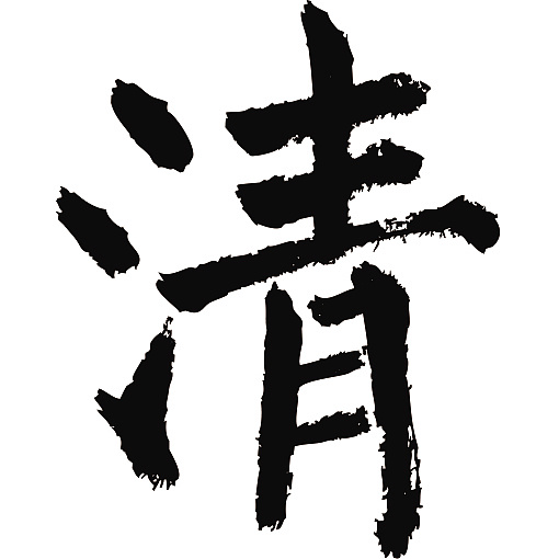 常用1000字简繁体(清)