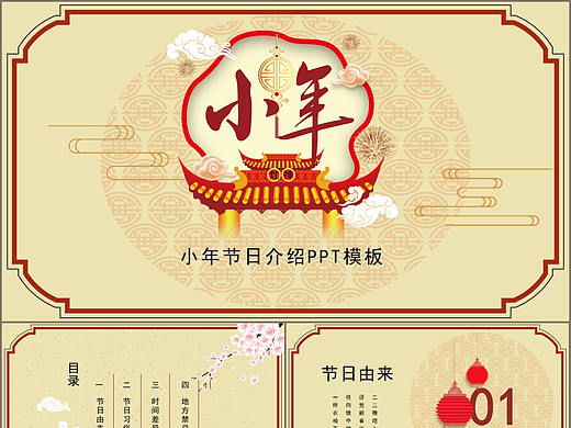 简约淡雅复古风小年节日文化介绍主题PPT模板