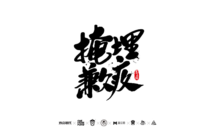 新年数位板书法练习作品再整理