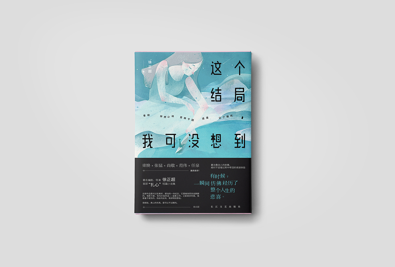 书籍设计——《这个结局，我可没想到》/徐正超 著（图ZMTAxNjk1ODAw） - 书籍/画册 - 站酷设计师SUA_DESIGN原创素材 - 站酷ZCOOL