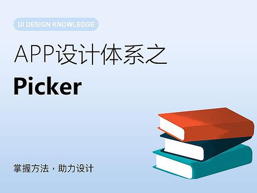 App设计体系之Picker