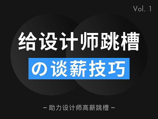 设计师跳槽 如何与HR谈薪？ 技巧与套路