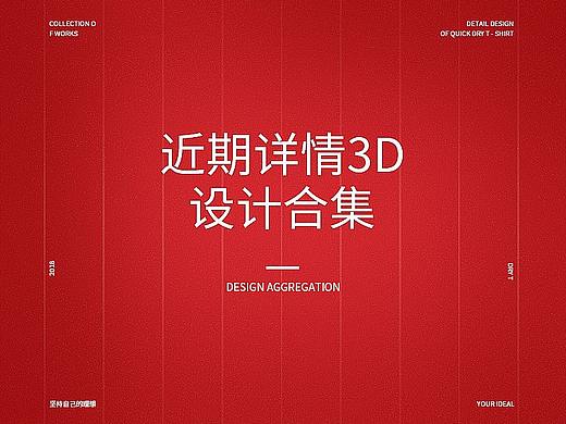 2018户外服装详情设计+3d练习合集
