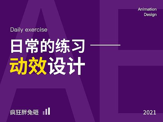 日常练习篇-动效设计（个人主页-ZNTQwMTEzMDg=） - 动效设计 - 站酷设计师疯狂胖兔砸原创素材 - 站酷ZCOOL