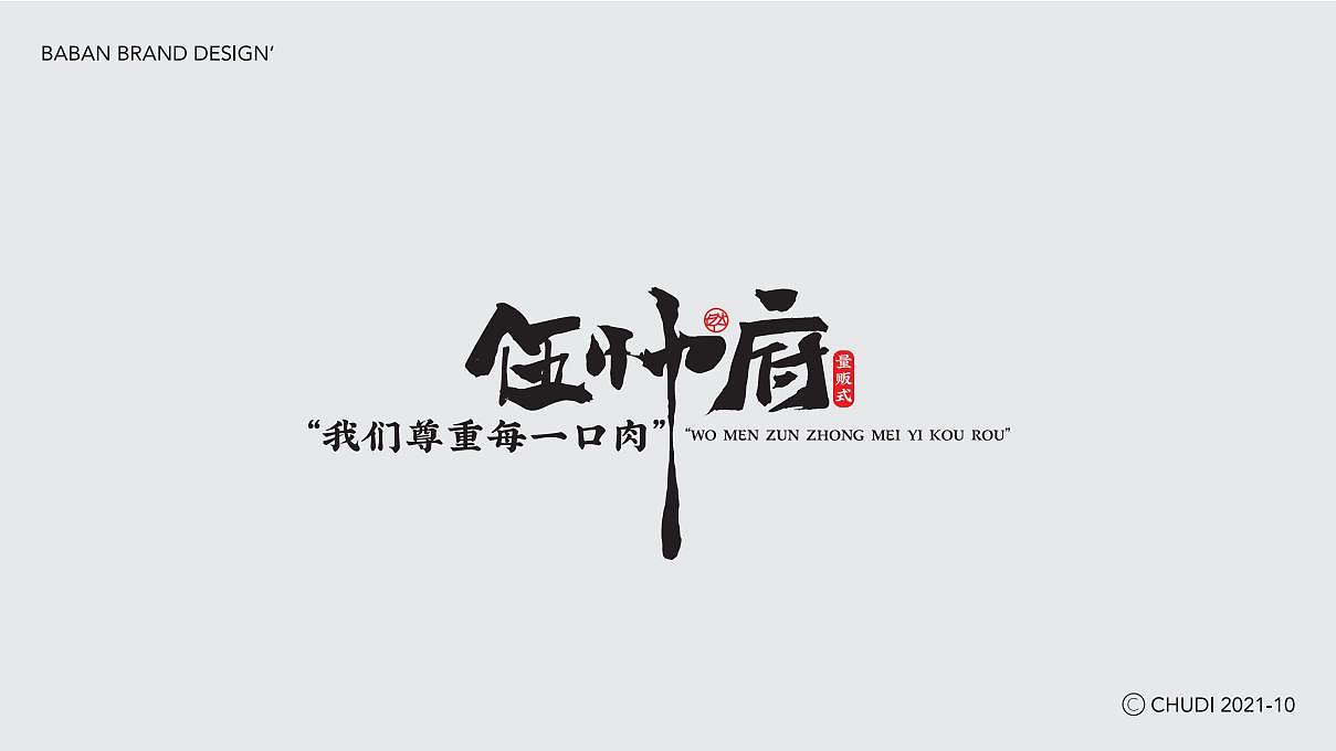 VI设计 - 伍帅府火锅烤肉（图ZMjkwNzY3MTU2） - 品牌 - 站酷设计师TAOOOS工作室原创素材 - 站酷ZCOOL