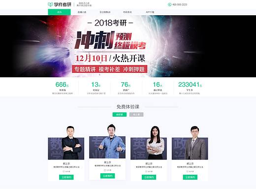 学府考研官网+学府云课堂改版设计