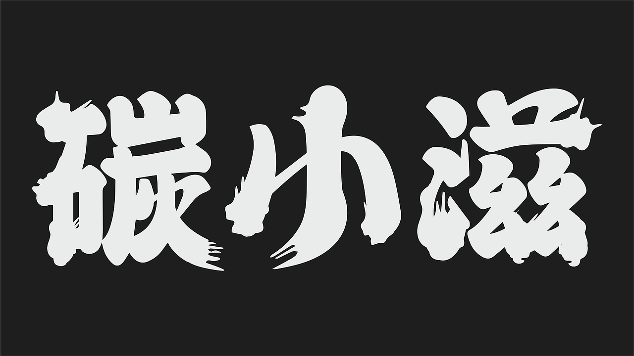 烧烤（图ZMjc2Mjg3MDAw） - 品牌 - 站酷设计师向野品牌设计原创素材 - 站酷ZCOOL