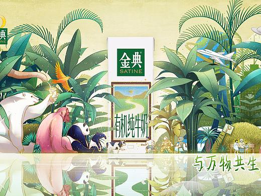 与万物共生，有机会更好。 #伊利金典#包装海报插画