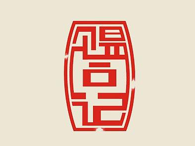 泉州手信形象设计“赐同记”
