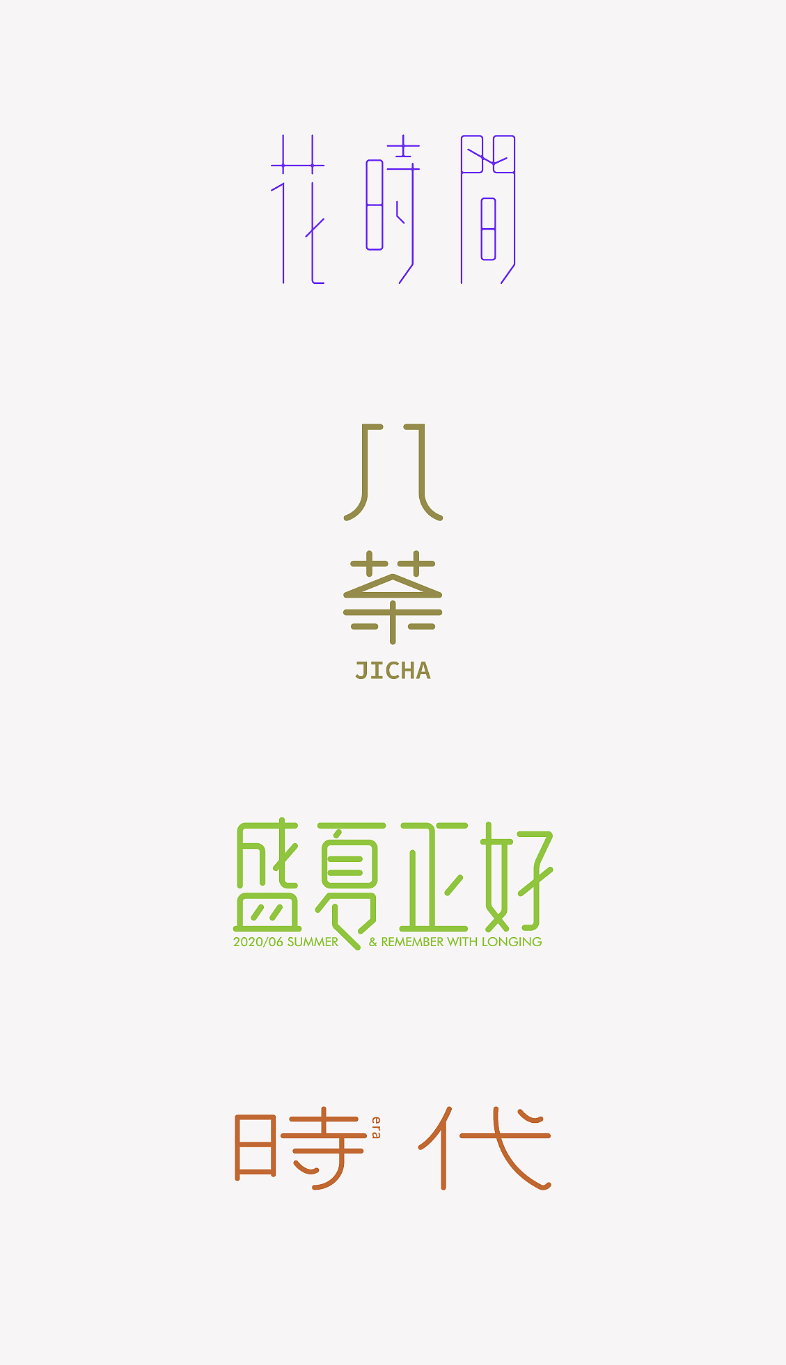 一组文艺气质的字体设计