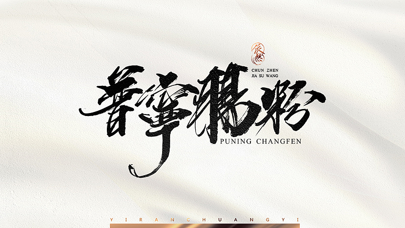 依然浚·书法字体·贰拾壹（图ZNTU2NTM2MDg=） - 字体/字形 - 站酷设计师依然浚原创素材 - 站酷ZCOOL