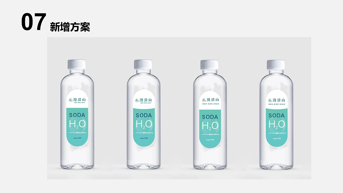 漫清山天然蘇打水設(shè)計(jì)提案（圖ZMTk2OTA2NjQ4） - 品牌 - 站酷設(shè)計(jì)師米斗設(shè)計(jì)工作室原創(chuàng)素材 - 站酷ZCOOL