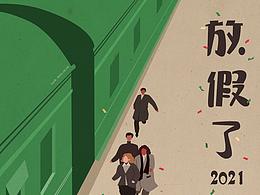 放假插畫(huà)
