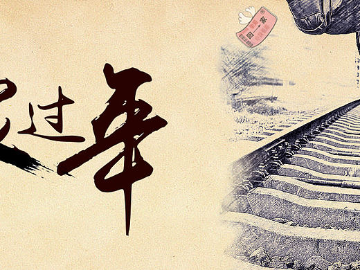 回家过年 公益广告（个人主页-ZMjE2NjcxMDA=） - 海报 - 站酷设计师新新人类12345原创素材 - 站酷ZCOOL