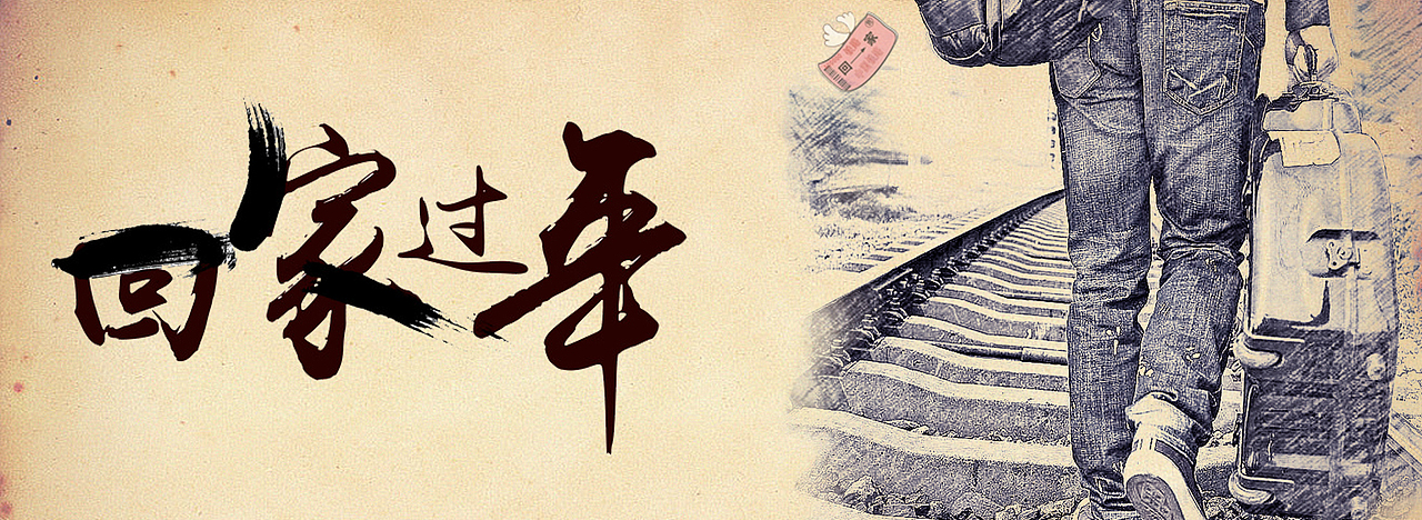 回家过年 公益广告（图ZNzgzMzg0NzY=） - 海报 - 站酷设计师新新人类12345原创素材 - 站酷ZCOOL