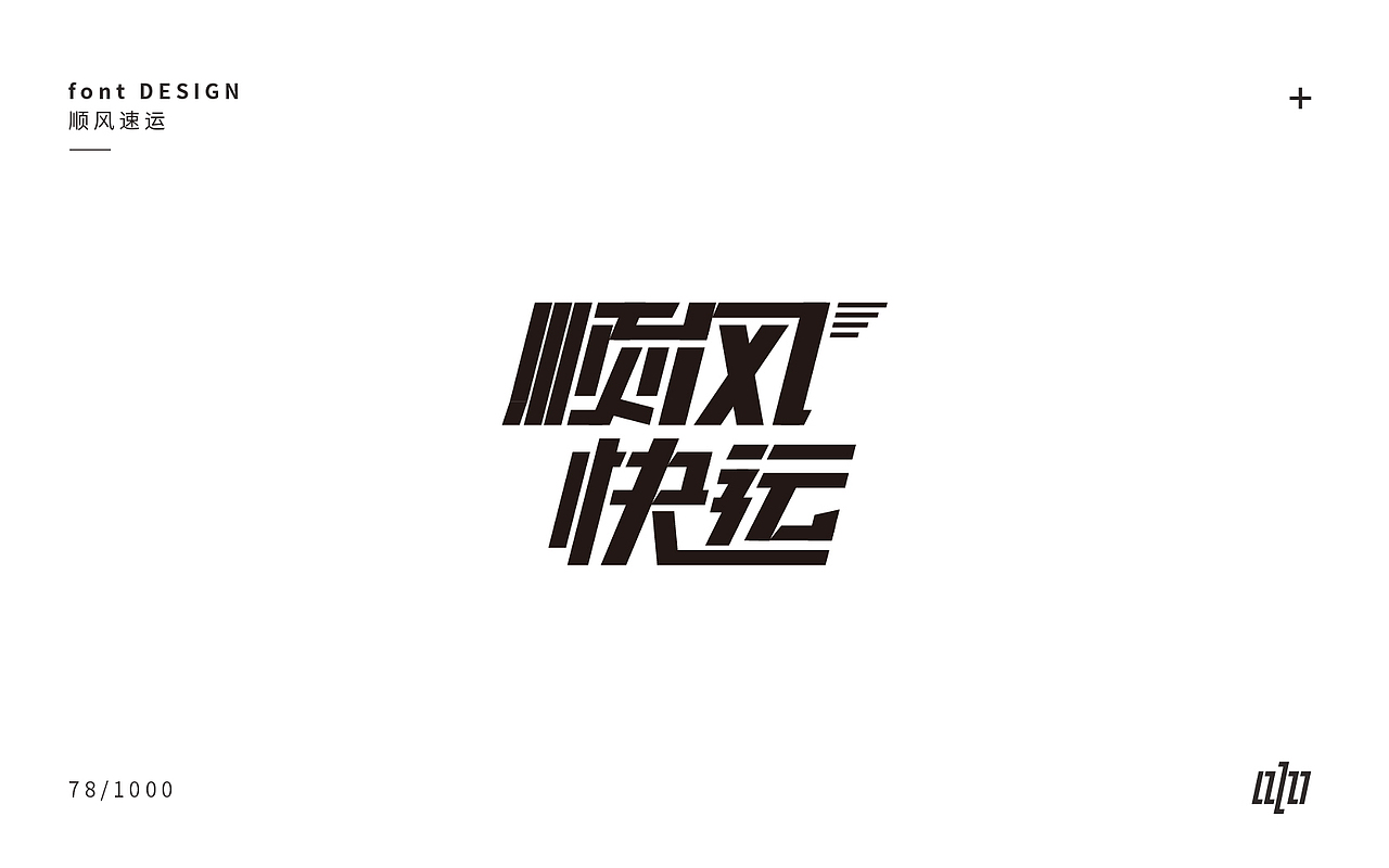 字体设计-3（图ZMTA4NDM1MjE2） - 字体/字形 - 站酷设计师张军军_OD原创素材 - 站酷ZCOOL