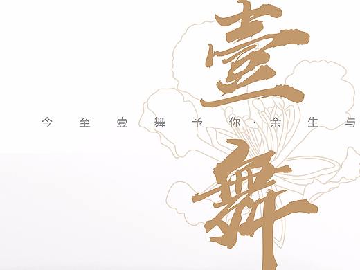 壹 · 舞 | At The End Of The Show