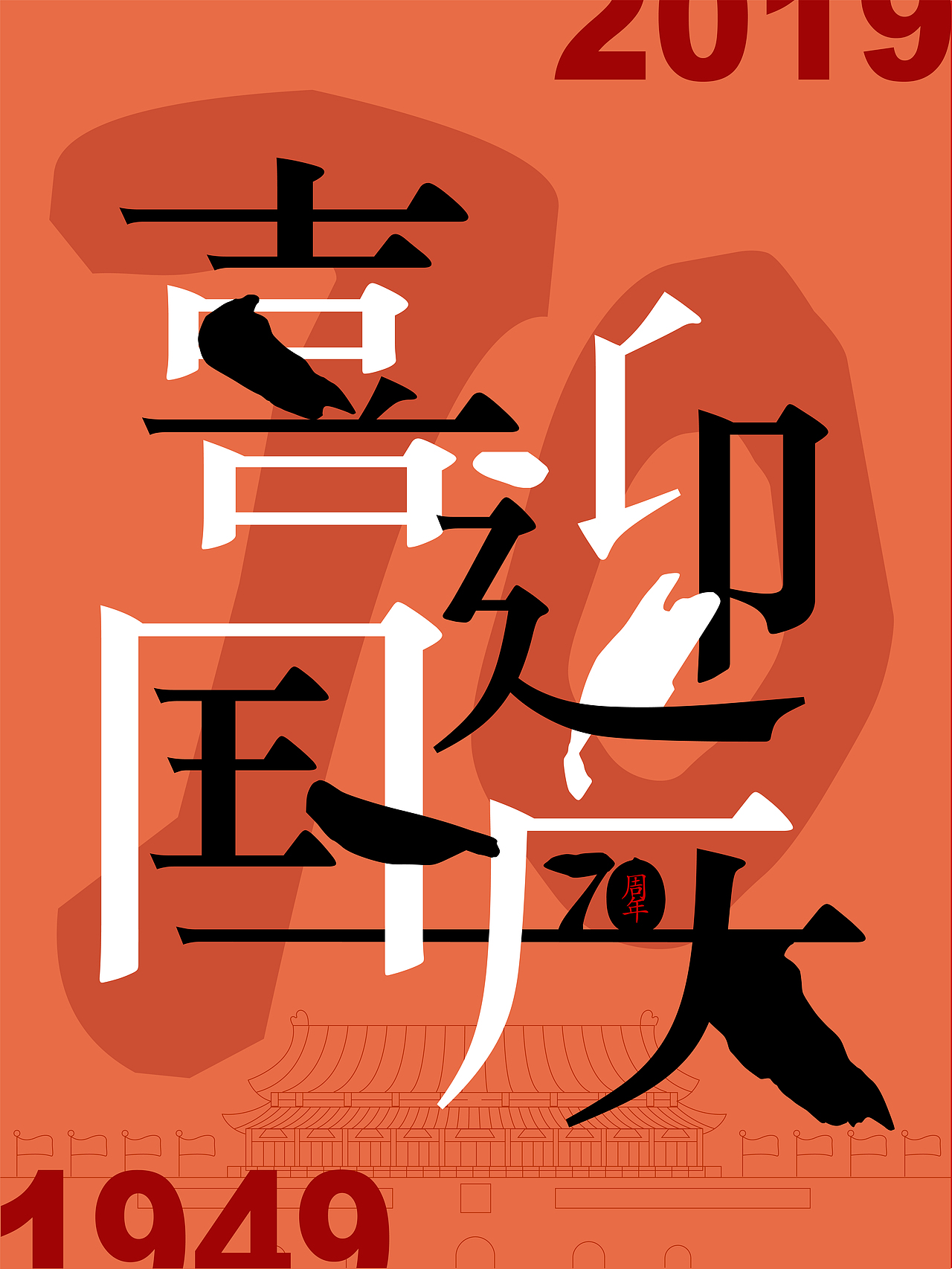 国庆简易文字海报