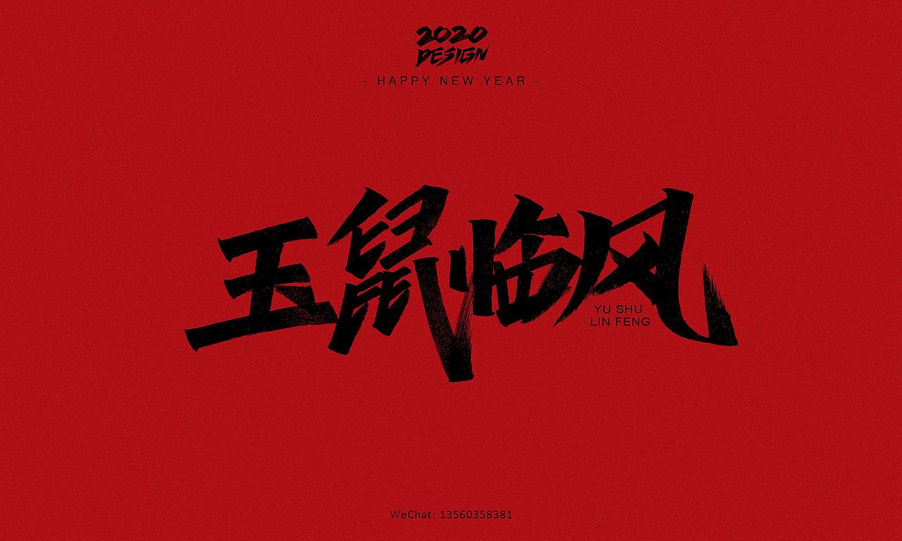2020鼠不尽的祝福丨字体手绘（图ZMTk0MjY4ODEy） - 字体/字形 - 站酷设计师南木AI原创素材 - 站酷ZCOOL