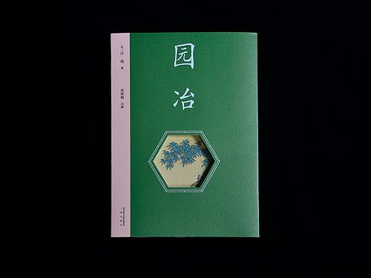 装帧设计-园冶