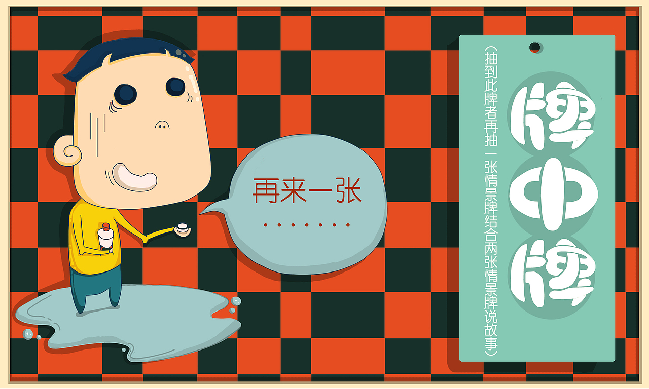 “接不接"桌游纸牌