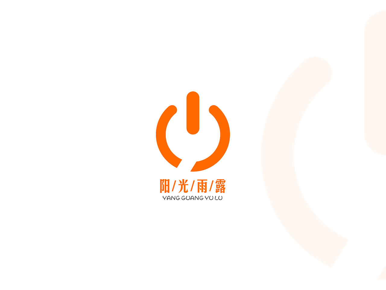 #阿里巴巴#阳光雨露事业部LOGO/工作室名片设计