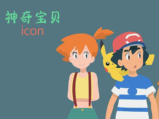 神奇宝贝主题图标（个人主页-ZMzEwNDc4NTY=） - 图标 - 站酷设计师阿chang原创素材 - 站酷ZCOOL